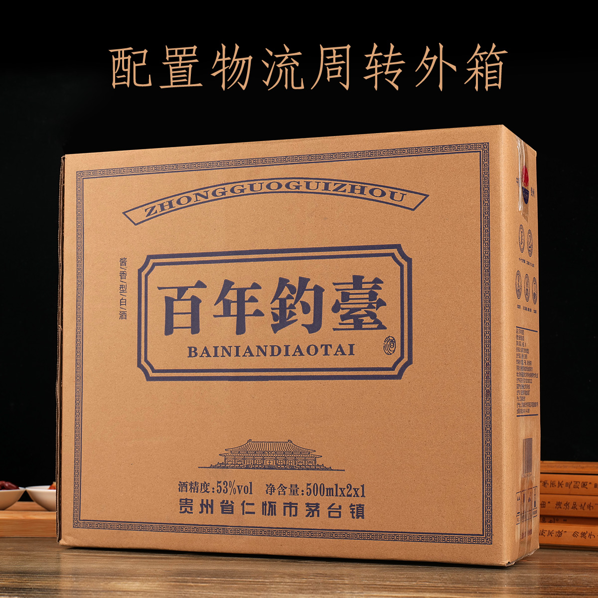 【礼品勿拍】百年钓薹酒酱香型高端档白酒礼盒 勿购53度500
