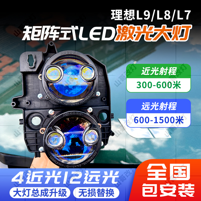 理想L9/L8/L7前大灯透镜升级矩阵激光大灯定制双直射随动大灯总成