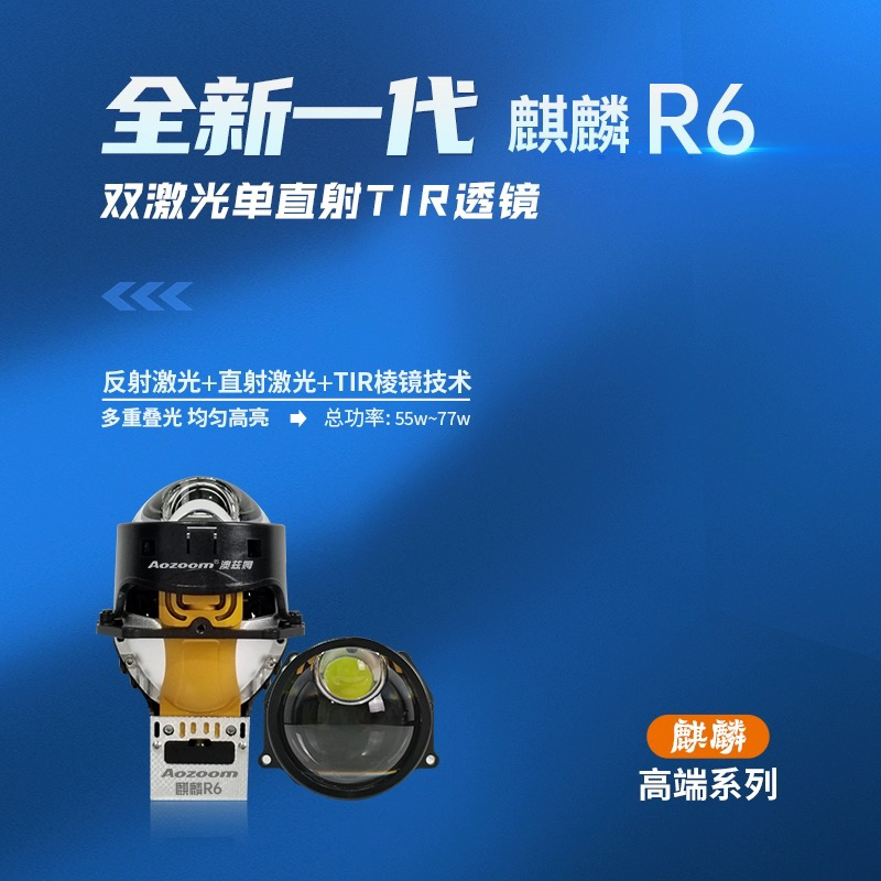 澳兹姆全新一代麒麟R6双激光直射透镜汽车大灯超亮聚光反射一体