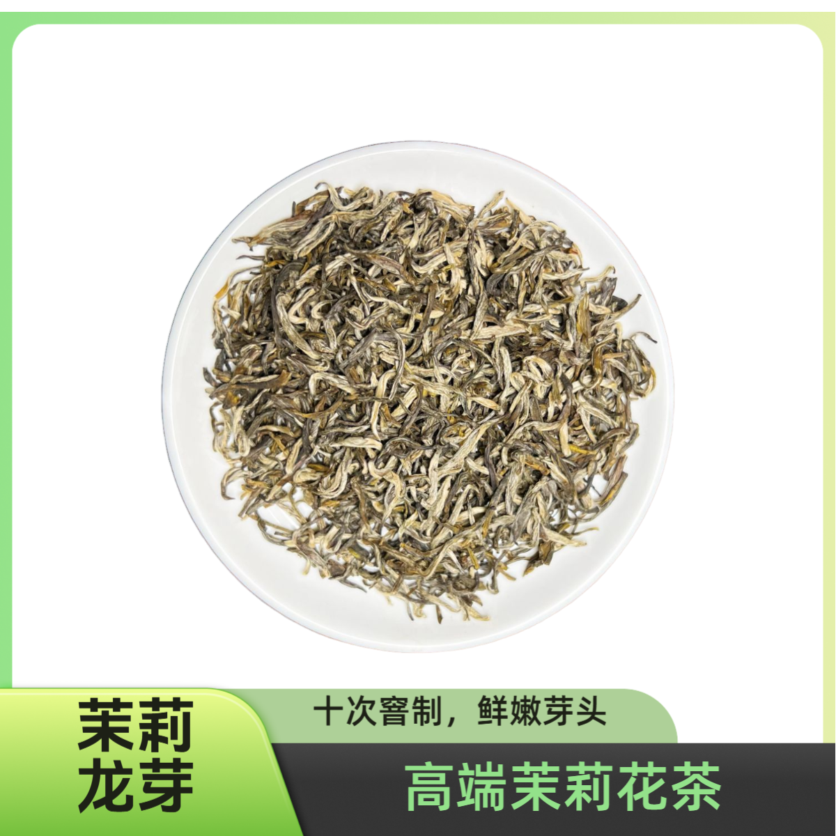裕兴2025年新茶第一批茉莉龙芽福建十窨高香耐泡甜润