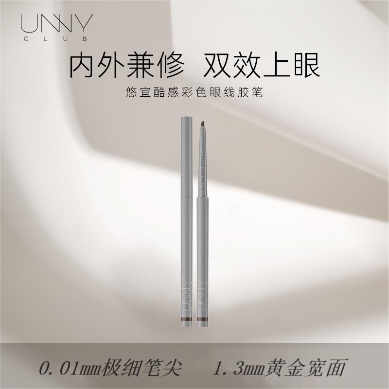 UNNY酷感彩色眼线胶笔防水持久极细防汗神器新手上色不脱色22a