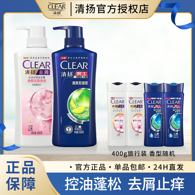 清扬洗发水控油去屑止痒蓬松清爽洗发露组合装持久留香味男士洗头