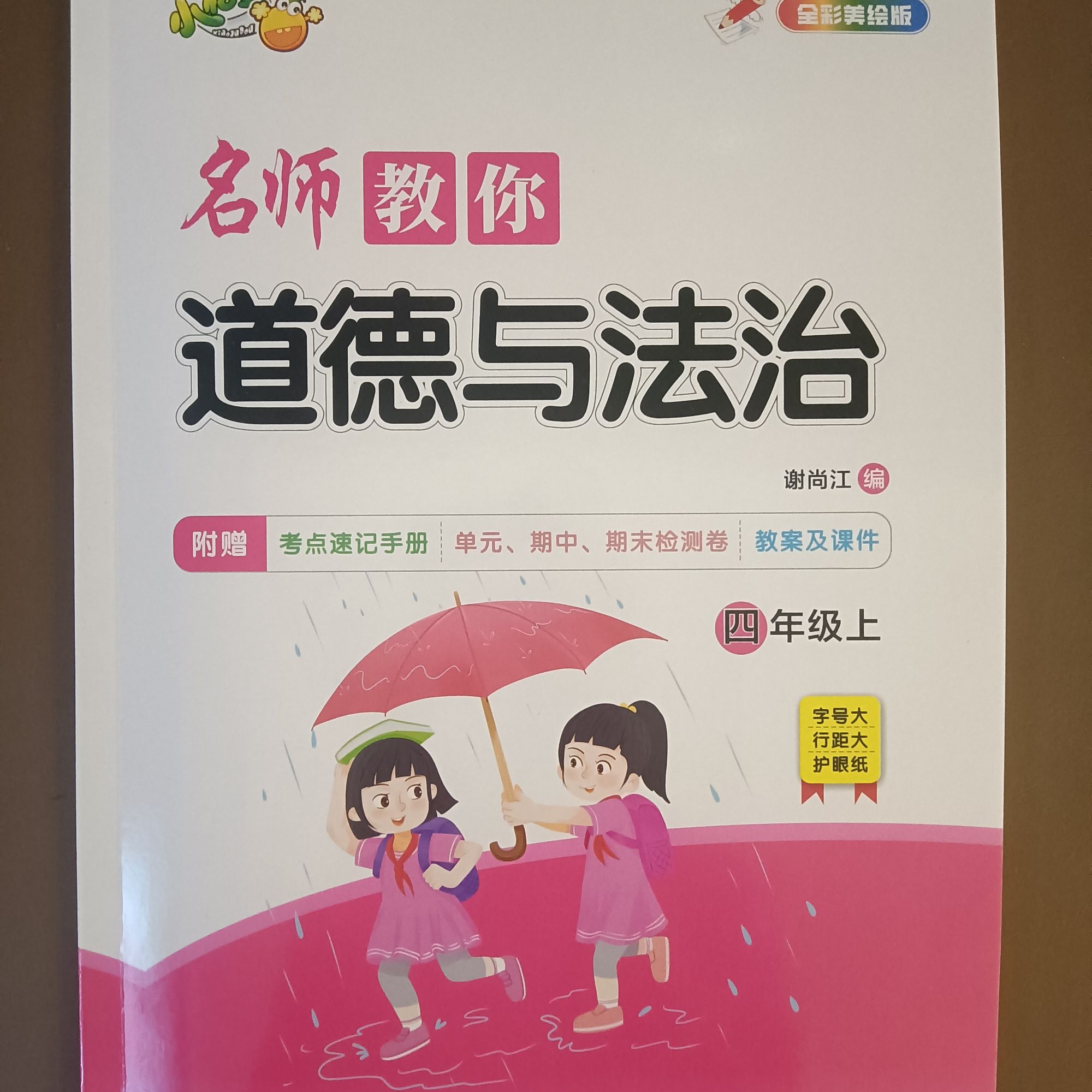 [德宏新华03]名师教你品德与社会4年级上