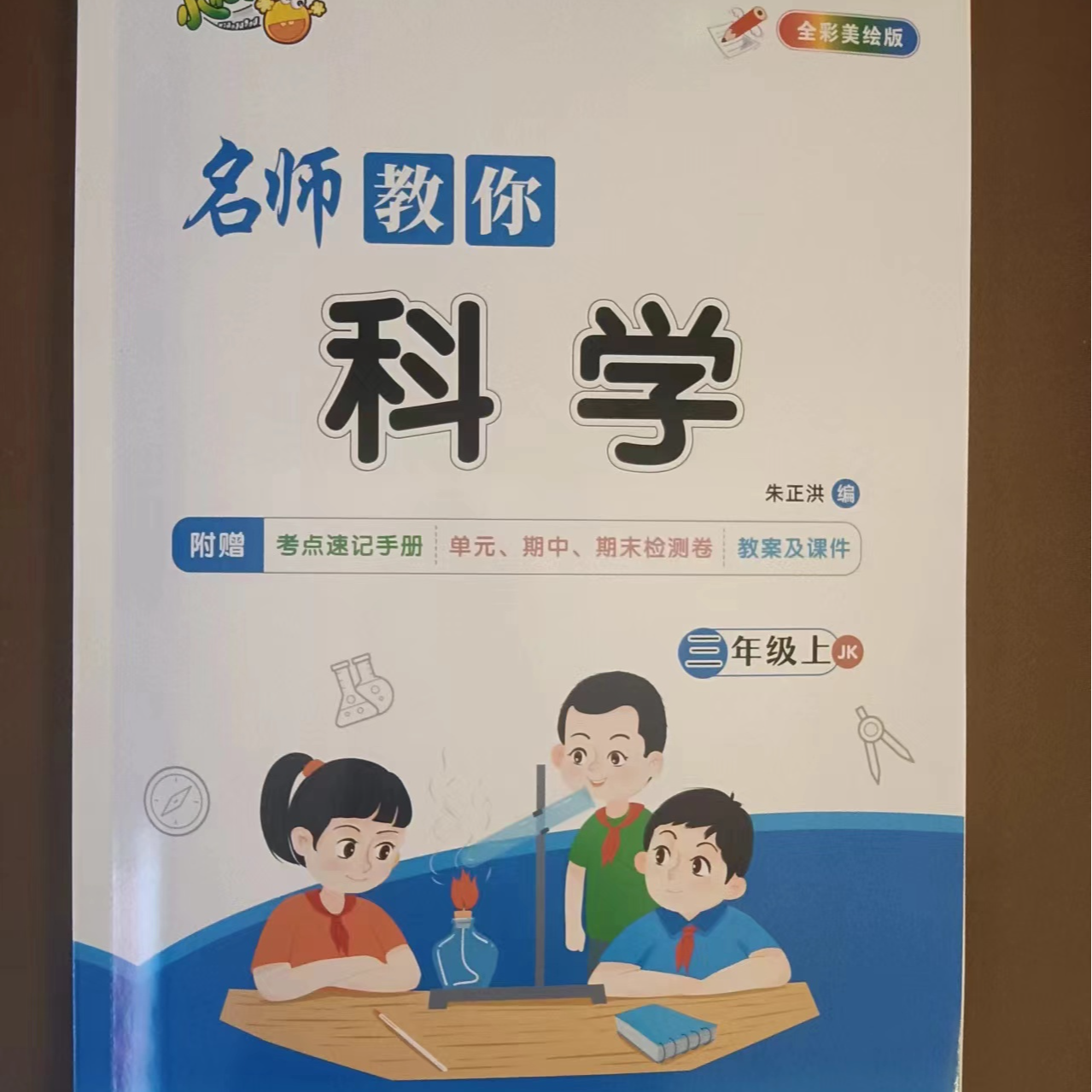 [德宏新华03]名师教你科学三年级上