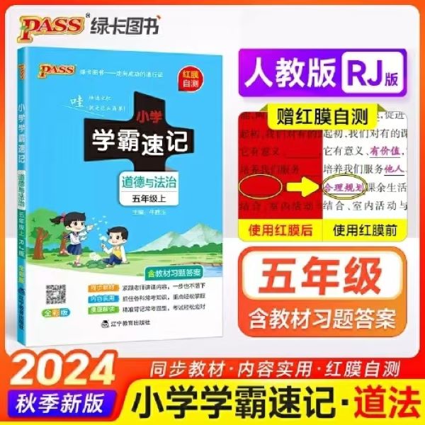  [德宏新华01]小学学霸速记道德与法治五年级上