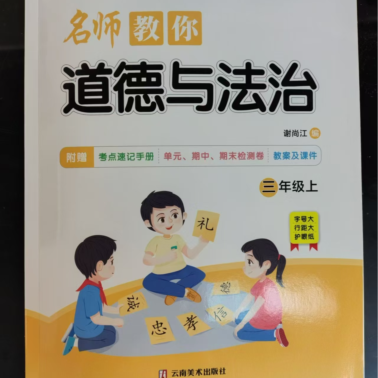 [德宏新华03]名师教你道德与法治三年级上