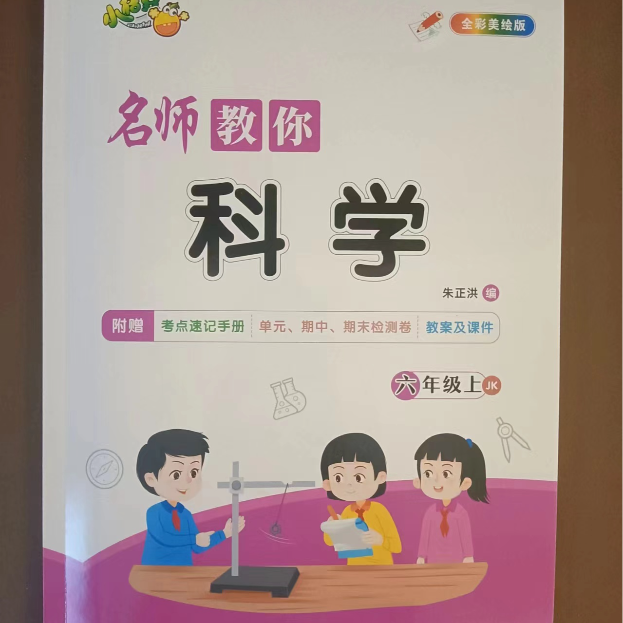 [德宏新华03]名师教你科学六年级上