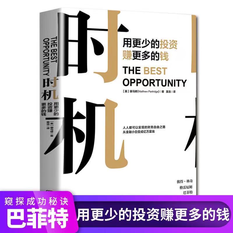 时机用更少的投资赚更多的钱用钱赚钱实现财富自由经济常识金融学