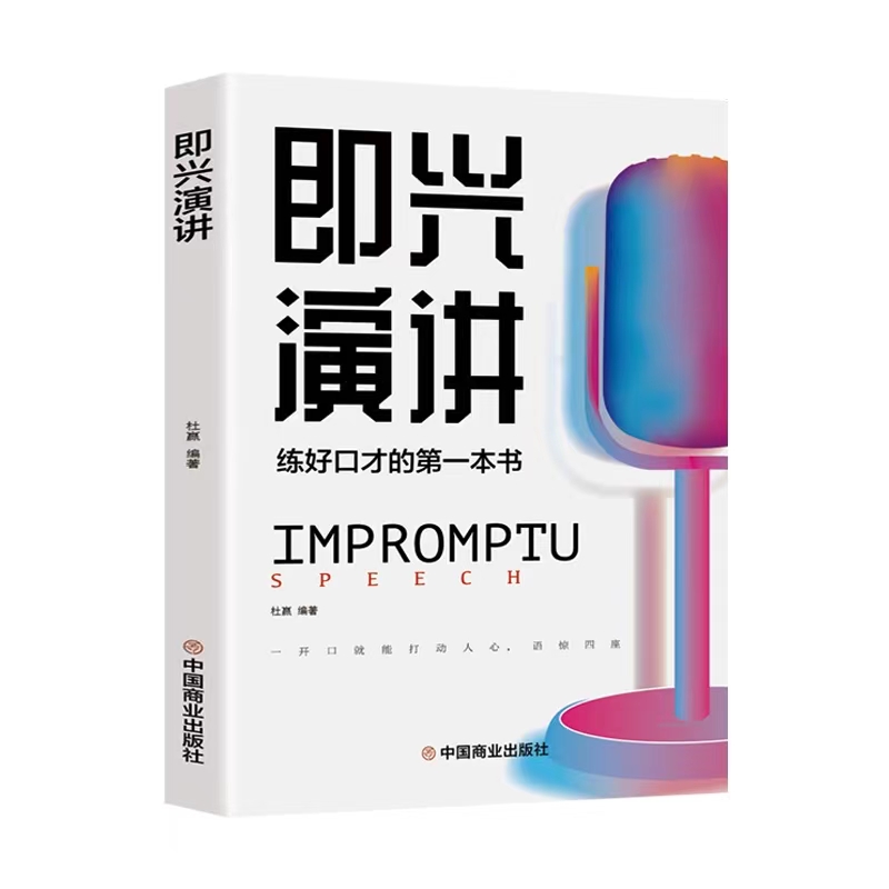 即兴演讲跟任何人都聊得来回话的技术掌控谈话学习高情商聊天术书
