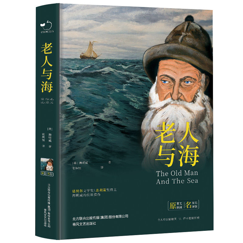 精装老人与海了不起的盖茨比中文版世界经典名著高中生畅销阅读书
