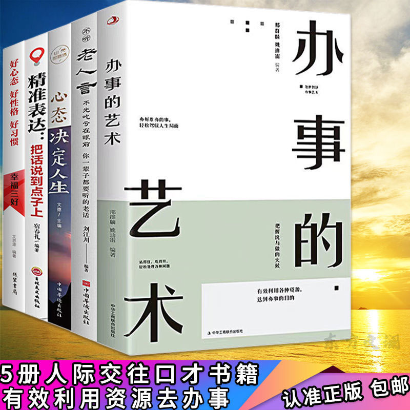 全5册办事的艺术老人言心态决定控制情绪人生励志成功书籍正能量