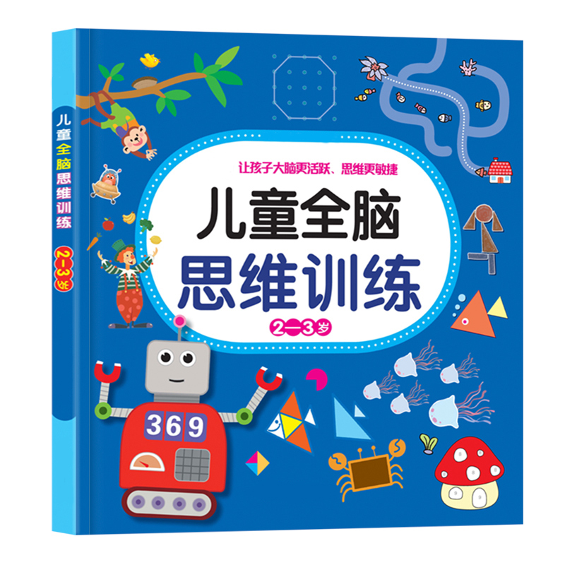 儿童全脑思维训练3-6岁宝宝益智玩具幼儿园大脑逻辑训练亲子互动