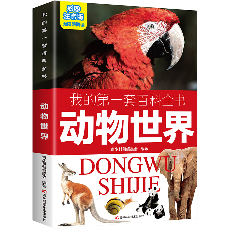 我的第一套百科全书彩图注音版6-12岁小学生趣味无障碍科普课外书