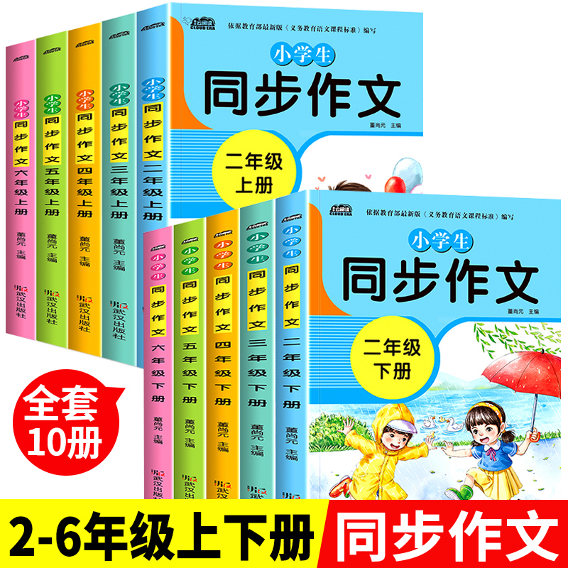小学生同步作文书教材同步作文写作方法指导小学生作文同步辅导