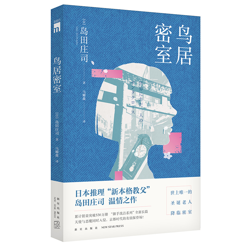 微瑕促销】鸟居密室  进进堂  日本推理“新本格教父”系列 