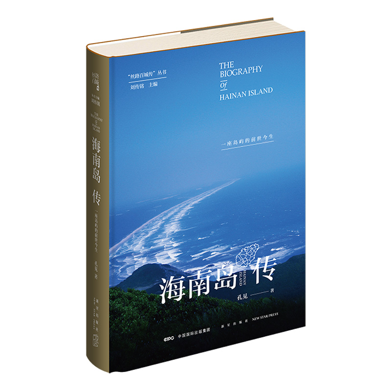 丝绸之路】海南岛传：一座岛屿的前世今生 地方史 百城传 文化自信