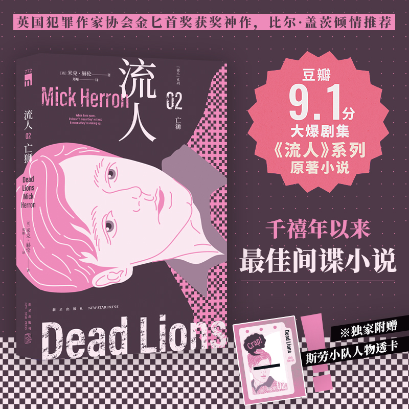 高分爆笑英剧“”流人”原著02】亡狮 间谍小说 失意特工 绝处逢生 