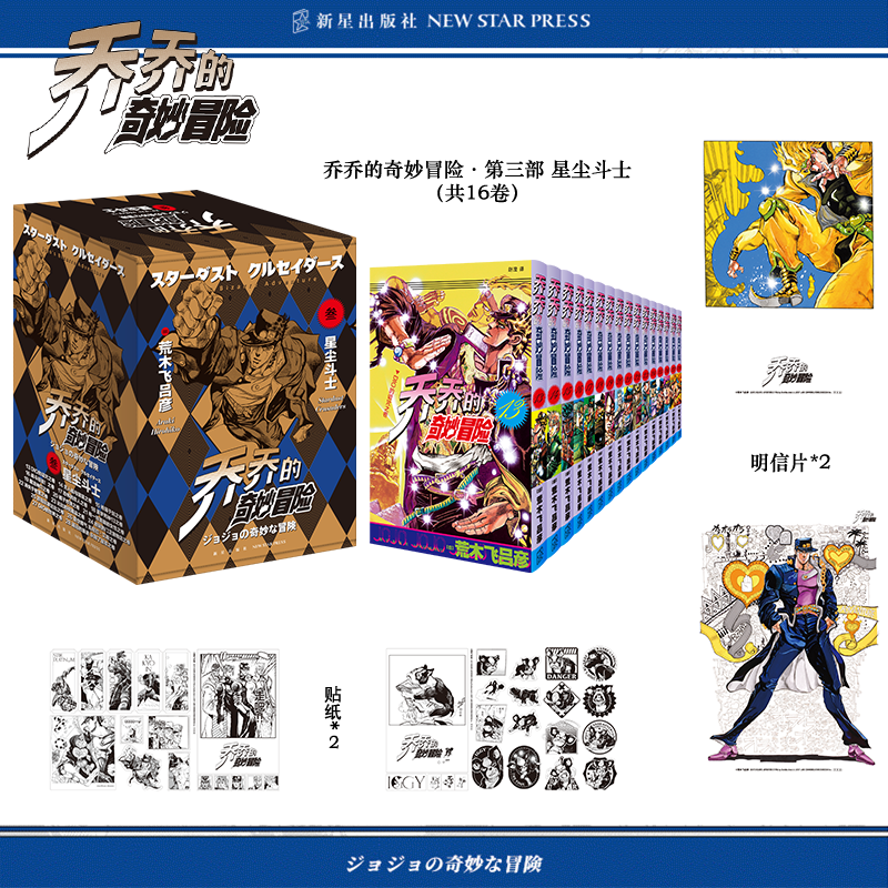 乔乔的奇妙冒险 第三部·星尘斗士【非首刷】jojo热血日漫 简中版