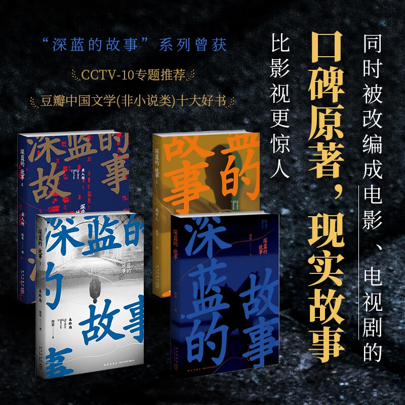 深蓝的故事系列  影视三大队原著 网易人间推荐 真实警察故事