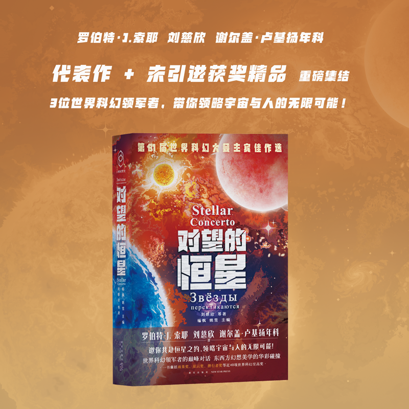 对望的恒星  一书囊括雨果奖、星云奖、潜行者奖等世界科幻至高奖！