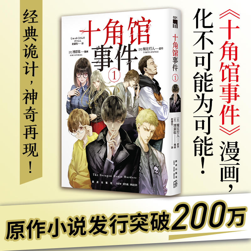十角馆事件 1~5 漫画版 绫辻行人 著 经典诡计 推理日漫 畅销小说