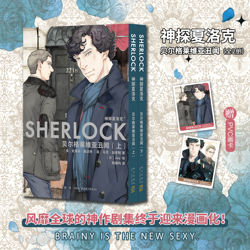 神探夏洛克：贝尔格莱维亚丑闻（全2册）神探夏洛克新官方漫画