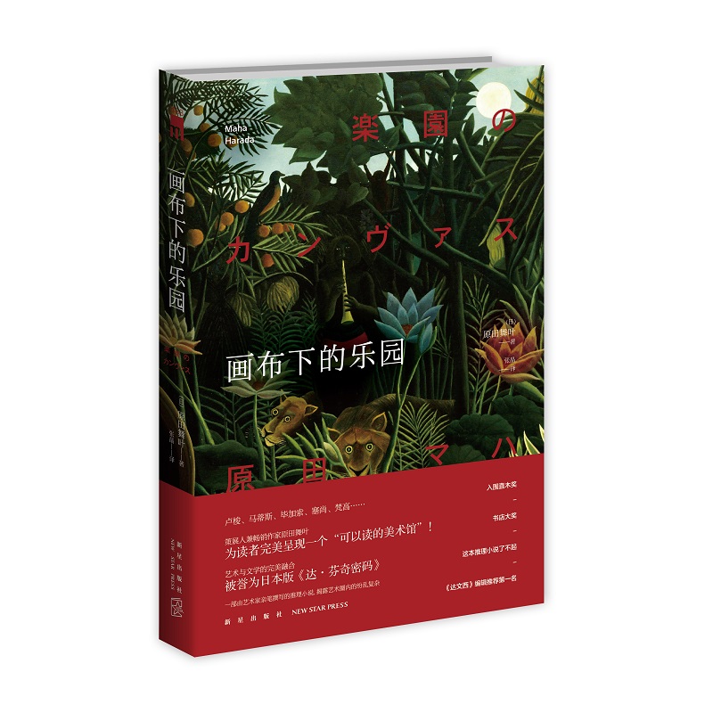 【微瑕促销】画布下的乐园  原田舞叶  侦探推理悬疑小说