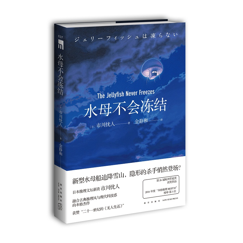 水母不会冻结 市川忧人著 第26届鲇川哲也奖获奖作品午夜文库