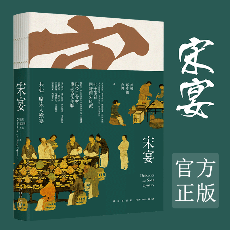 宋宴  七十佳肴回味两宋风流  古法 家常菜  