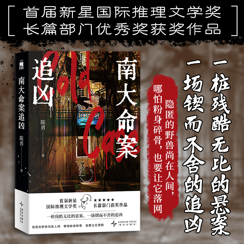 南大命案追凶 首届新星国际推理文学奖 长篇部门优秀奖获奖作品