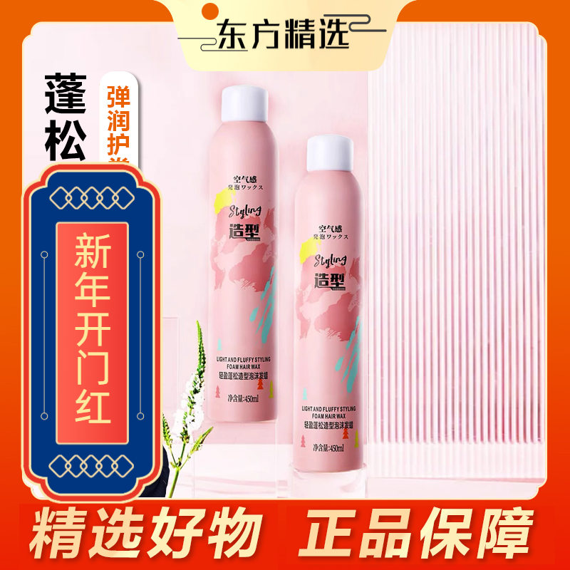 东方甄选弹润泡沫发蜡弹力素女卷发保湿蓬松羊毛卷打理液发胶定型