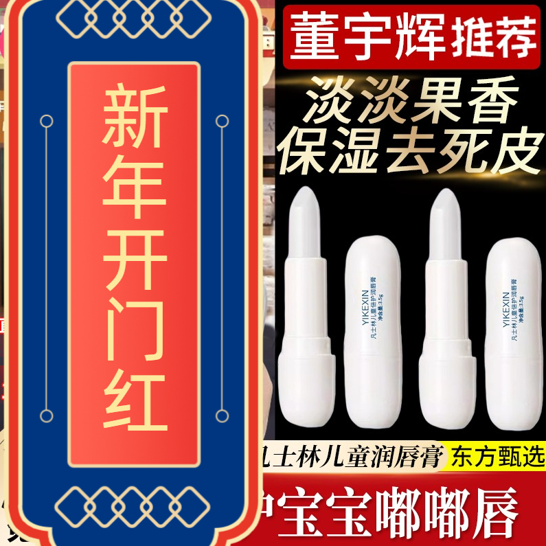 【东方甄选】宝宝防干裂唇膏婴儿唇膏儿童专用保湿润唇膏修护防干