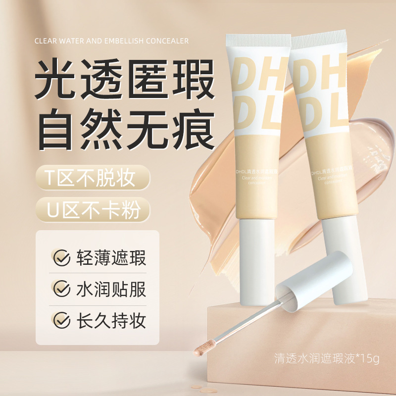 清透水润遮瑕液防水防汗不易脱妆粉底液持妆自然面部服贴打底轻薄