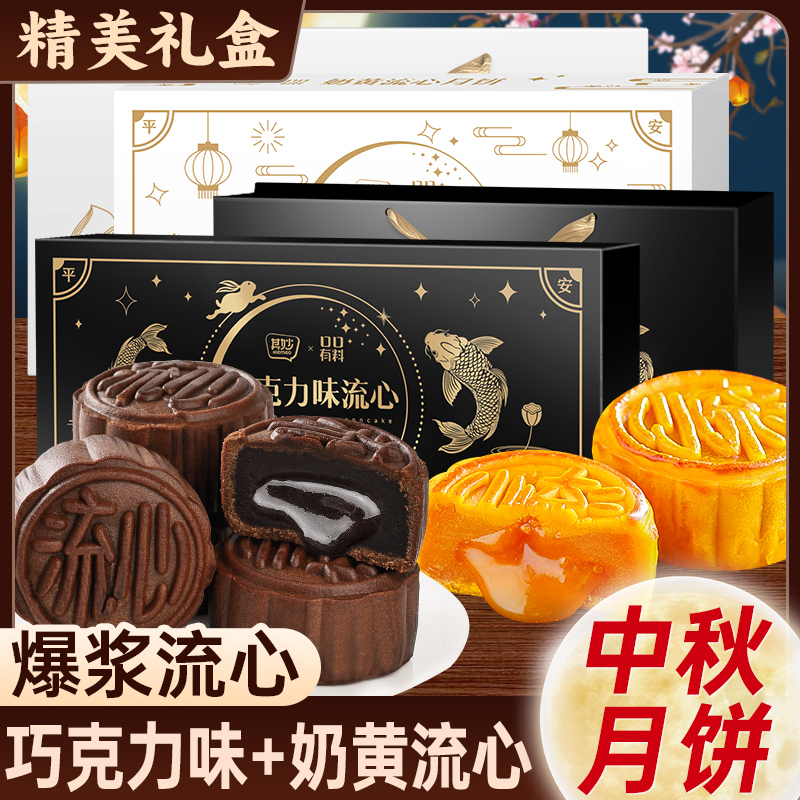 【礼盒】爆浆巧克力流心奶黄流心月饼广式奶黄糕点中秋团圆送礼