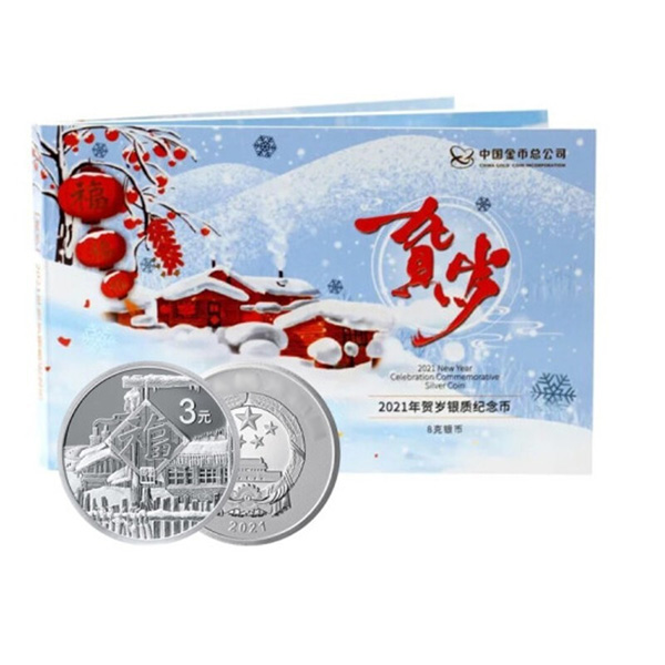 2021年贺岁8克银币