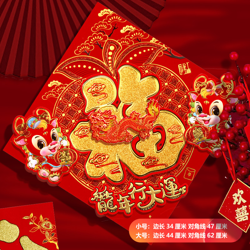 福字门贴创意新年装饰2024龙年新款春节过年立体大号大门贴纸年画