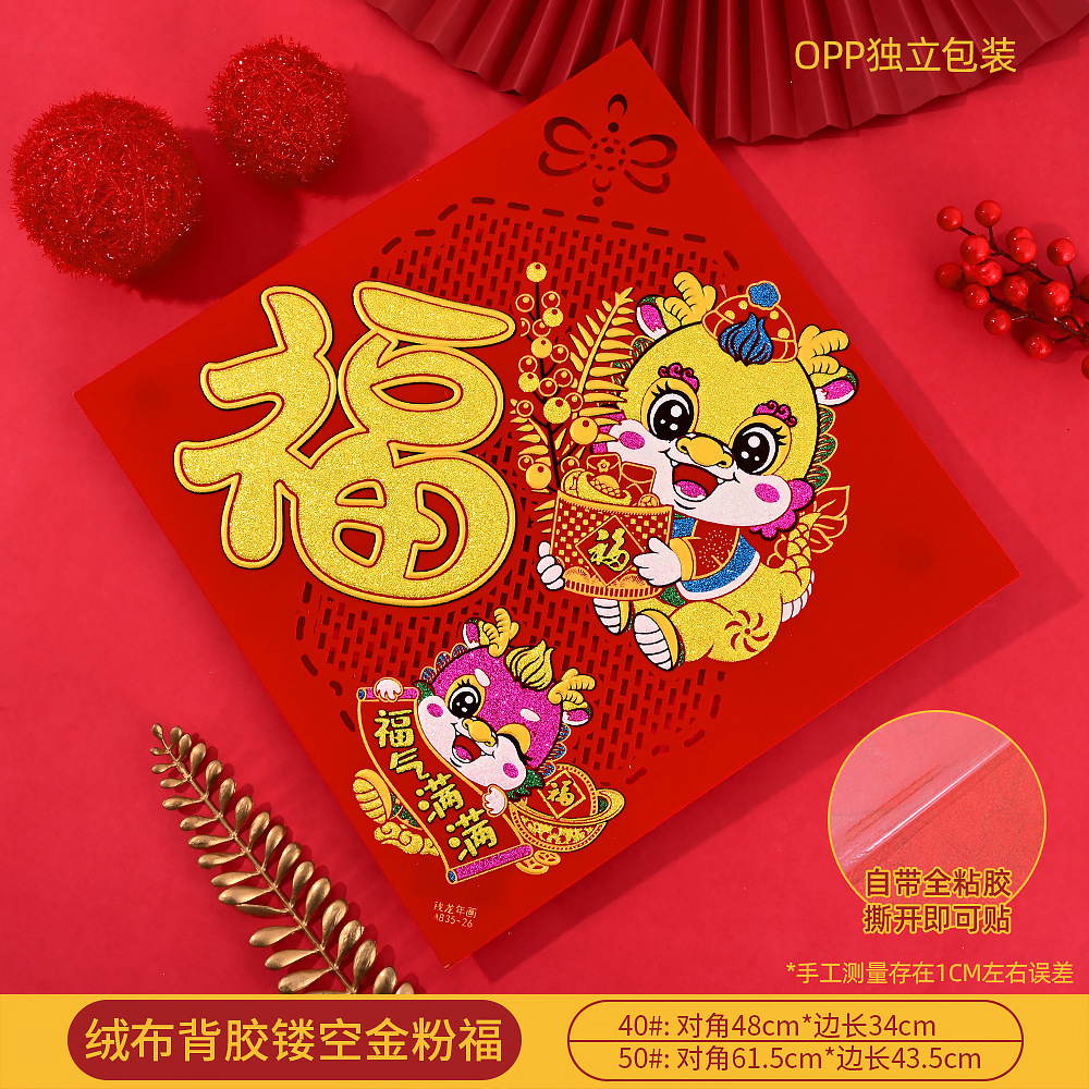 2024新款高档植绒金粉立体福字门贴 春节生肖福字贴年画厂家直销