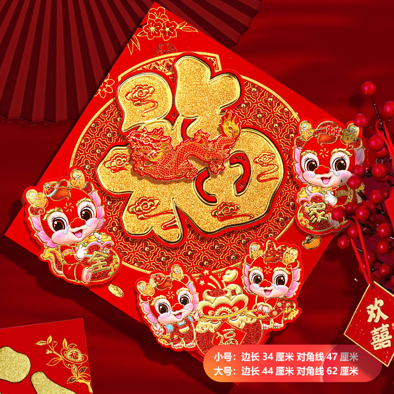 福字门贴2024龙年新款创意新年装饰春节过年立体大号大门贴纸年画