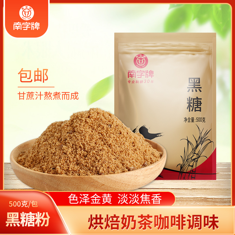南字牌黑糖粉珍珠奶茶烘焙甜品咖啡冲饮土法黑糖餐饮调味袋装批发