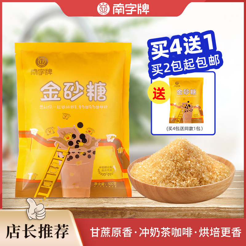 【买4送1】南字牌甘蔗金砂糖黄砂糖咖啡伴侣奶茶烘焙原料二砂糖500g