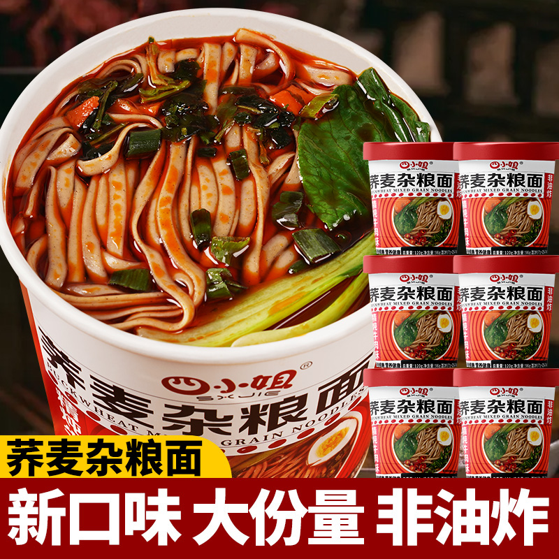 四小姐免煮12桶装荞麦杂粮面低脂轻食方便面速食粗粮代餐冲泡即食