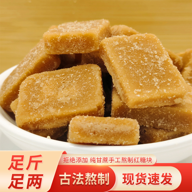(小扬哥推荐)纯甘蔗熬制红糖块 古法传统手工熬制纯甘蔗红糖块