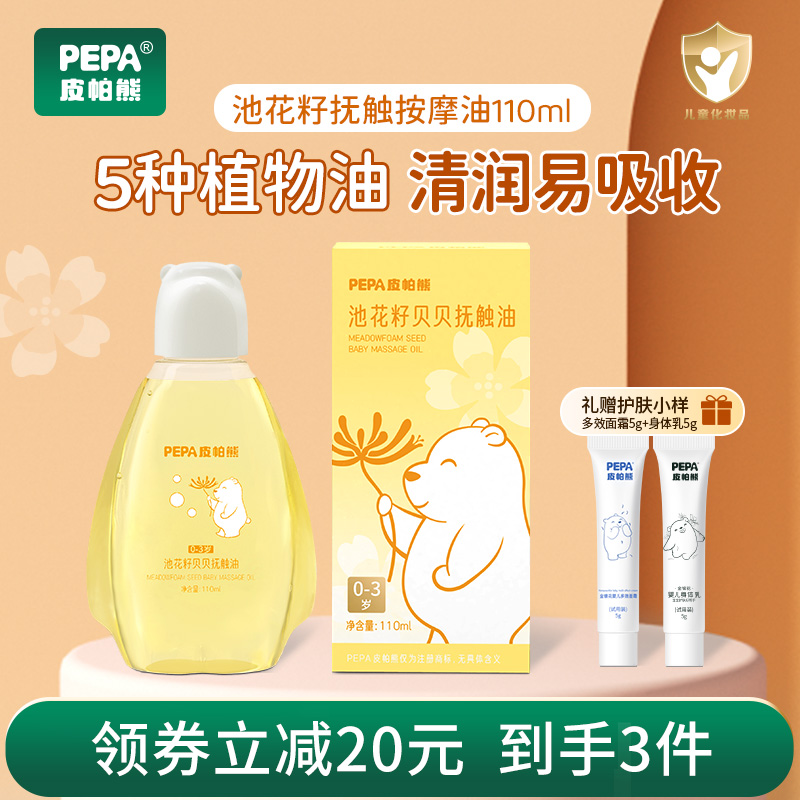 【婴儿宝宝按摩油】PEPA皮帕熊幼儿抚触油新生儿清爽保湿滋润护肤油