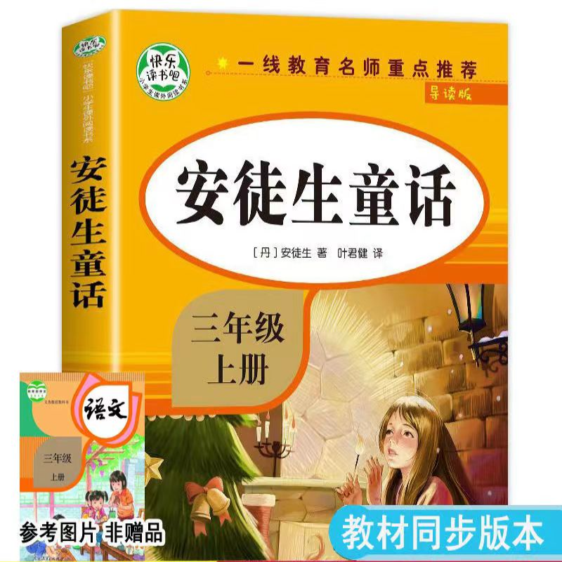 导读版快乐读书吧小学生课外阅读书系三年级上：安徒生童话