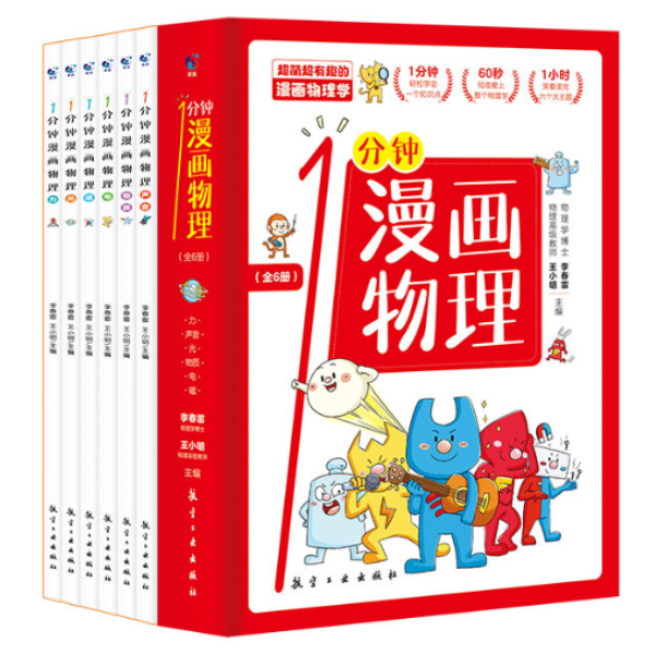 一分钟漫画物理全6册 青少年物理读物6-12岁三四五年级科普书籍