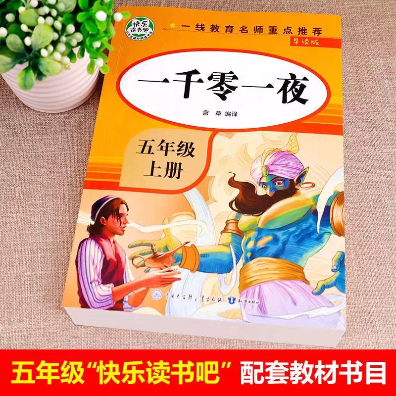 导读版快乐读书吧小学生课外阅读书系五年级上：一千零一夜
