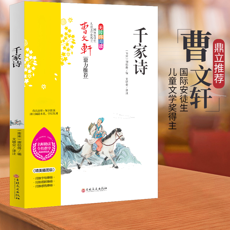 千家诗孩子经典名著导读儿童启蒙无障碍阅读文学经典