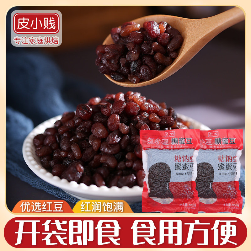 糖蜜豆即食糖纳红豆蜜蜜豆糖纳多彩豆奶茶店专用蜜豆甜品原料500g