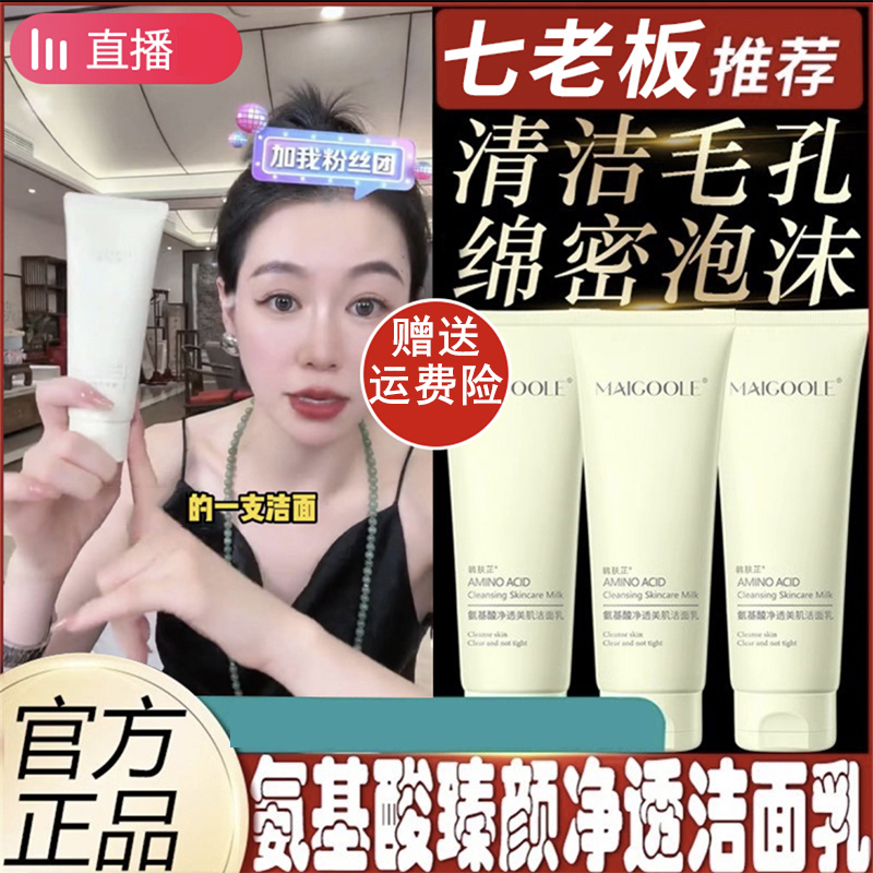 【小扬哥七老板推荐】MAIGOOLE侨润氨基酸泉洗面奶清洁收缩毛孔洁面