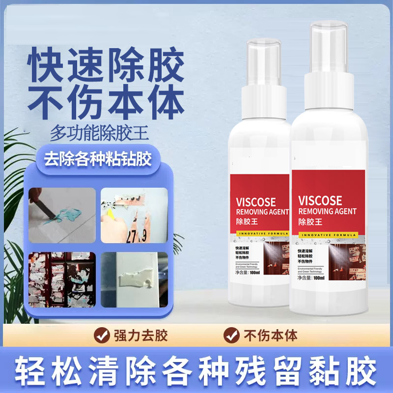 【9.9元2瓶】除胶剂 门窗墙面标签小广告双面胶不干胶多功能去胶剂